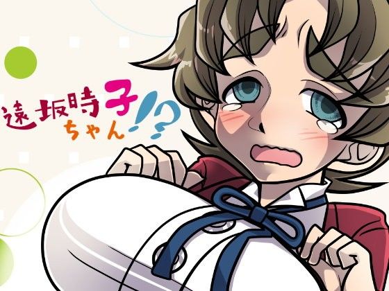 【フェチ】 遠坂時子ちゃん！？ 【d_108529】