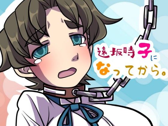 【フェチ】 遠坂時子になってから。 【d_108530】