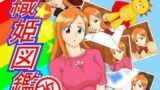 【フェチ】 織姫図鑑/改 【d_108587】