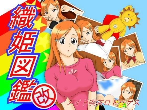 【フェチ】 織姫図鑑/改 【d_108587】