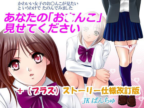 【フェチ】 あなたのお んこ見せてください 【d_109998】