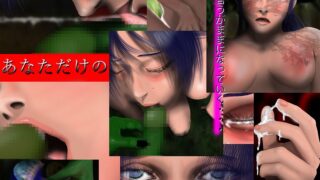 【フェチ】 堕ちた魔女（欲望編） 【d_110975】