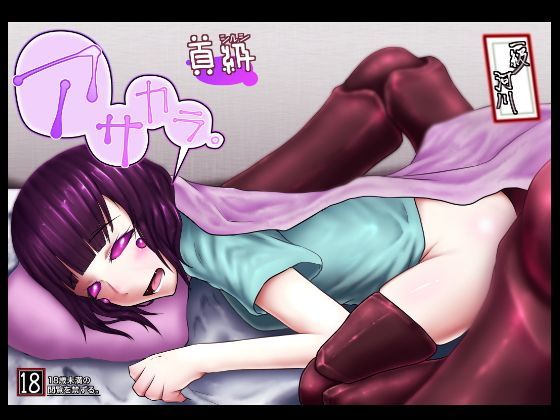 【フェチ】 首級 アサカラ。 【d_115372】