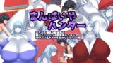 【フェチ】 まんぱいやハンター 【d_116730】