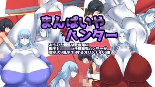 【フェチ】 まんぱいやハンター 【d_116730】