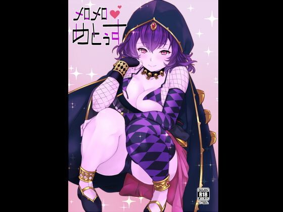【フェチ】 メロメロめとぅす 【d_117558】