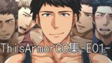 【フェチ】 ThisArmorCG集-E01- 【d_118753】