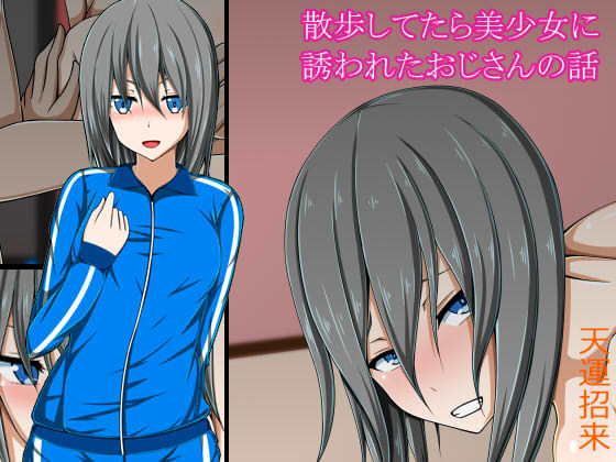 【フェチ】 散歩してたら美少女に誘われたおじさんの話 【d_119345】