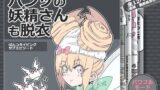 【フェチ】 パンツの妖精さんも脱衣 【d_119762】