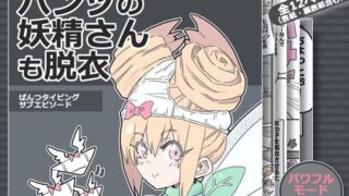 【フェチ】 パンツの妖精さんも脱衣 【d_119762】