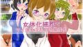 【フェチ】 女体化細胞でマイ爆乳淫乱娘を量産計画 【d_123765】