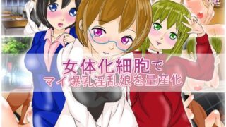 【フェチ】 女体化細胞でマイ爆乳淫乱娘を量産計画 【d_123765】