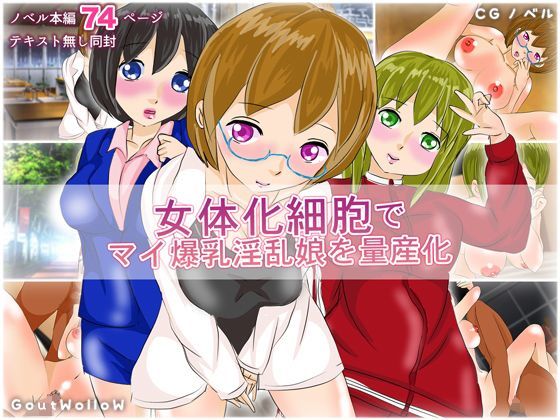 【フェチ】 女体化細胞でマイ爆乳淫乱娘を量産計画 【d_123765】