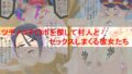 【フェチ】 ツチノコ王国ヌメヌメ大使 【d_123817】