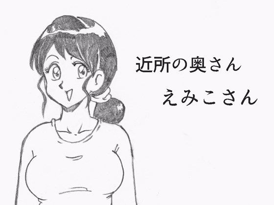 【フェチ】 近所の奥さん えみこさん 【d_126642】