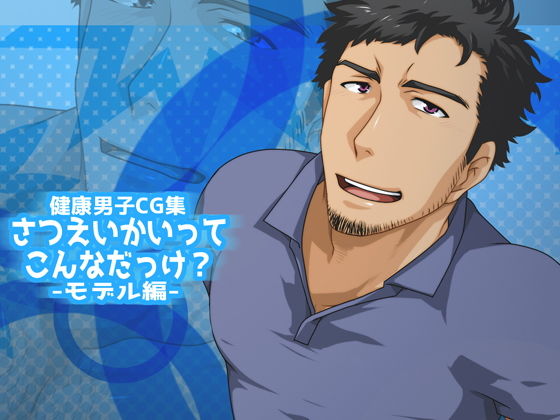 【フェチ】 さつえいかいってこんなだっけ？-モデル編- 【d_127734】