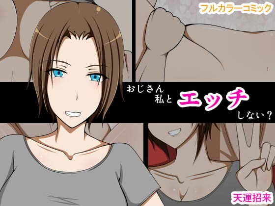 【フェチ】 おじさん私とエッチしない？ 【d_129926】