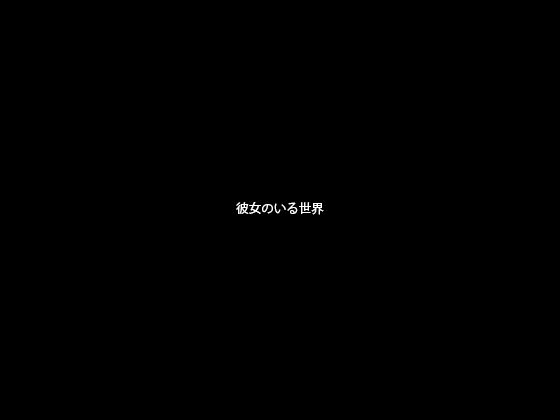 【フェチ】 彼女のいる世界 【d_130123】