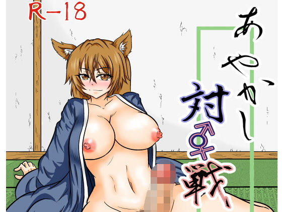【フェチ】 あやかし 対☆戦 【d_131050】
