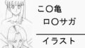 【フェチ】 こ○亀 ロ○サガ イラスト 【d_131838】