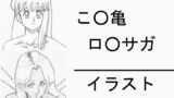 【フェチ】 こ○亀 ロ○サガ イラスト 【d_131838】