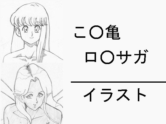 【フェチ】 こ○亀 ロ○サガ イラスト 【d_131838】