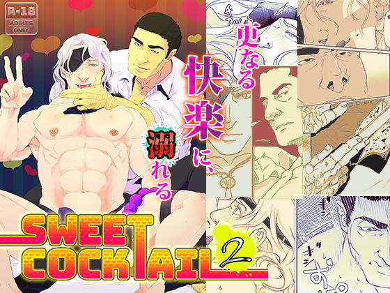 【フェチ】 Sweet Cocktail 2 【d_132077】