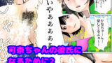 【フェチ】 可奈ちゃんの彼氏になるために第2話 【d_132917】