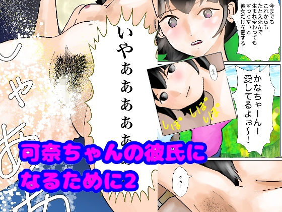 【フェチ】 可奈ちゃんの彼氏になるために第2話 【d_132917】