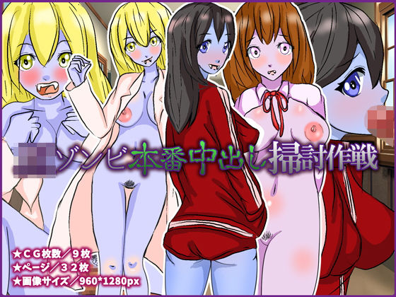 【フェチ】 JKゾンビ本番中出し掃討作戦 【d_132939】