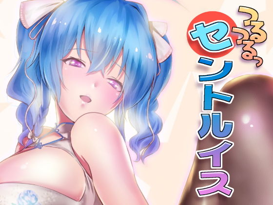 【フェチ】 つるつるっセントルイス 【d_135751】