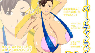 【フェチ】 スーパーキャ♪ラブ♪No.2 【d_140201】