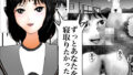 【フェチ】 ずっとあなたを寝取りたかった 【d_149926】