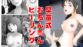 【フェチ】 早苗式おちん◯んヒーリング 【d_150780】