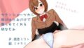【フェチ】 サテンショーツから飛び出たおけけで擦らせてくれる幼なじみ・チカ 【d_151270】