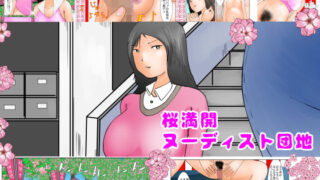 【フェチ】 桜満開ヌーディスト団地 【d_151801】