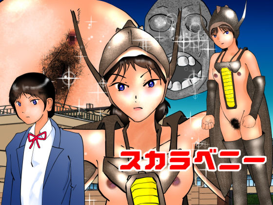 【フェチ】 スカラベニー 【d_153969】