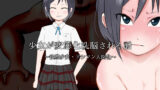 【フェチ】 少女が変態化洗脳される話〜後輩少女・ドシフン人間化〜 【d_154901】
