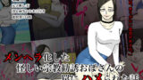 【フェチ】 メンヘラ化した怪しい宗教勧誘おばさんの罠にハメられた話 【d_155680】