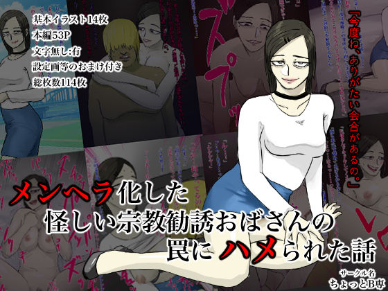 【フェチ】 メンヘラ化した怪しい宗教勧誘おばさんの罠にハメられた話 【d_155680】