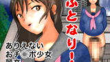 【フェチ】 ふとなり！ 【d_156652】