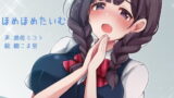 【フェチ】 ほめほめたいむ 【d_156963】