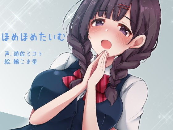 【フェチ】 ほめほめたいむ 【d_156963】