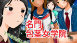 【フェチ】 名門包茎女学院 【d_161467】