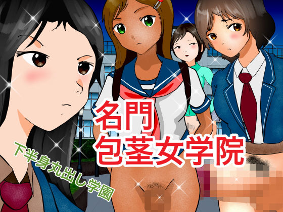 【フェチ】 名門包茎女学院 【d_161467】