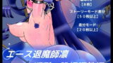 【フェチ】 エース退魔師凛 淫獄の股縄調教編 【d_161643】