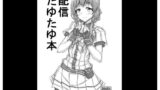 【フェチ】 配信たゆたゆ本 【d_161679】
