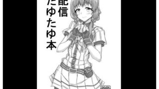 【フェチ】 配信たゆたゆ本 【d_161679】