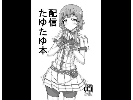 【フェチ】 配信たゆたゆ本 【d_161679】