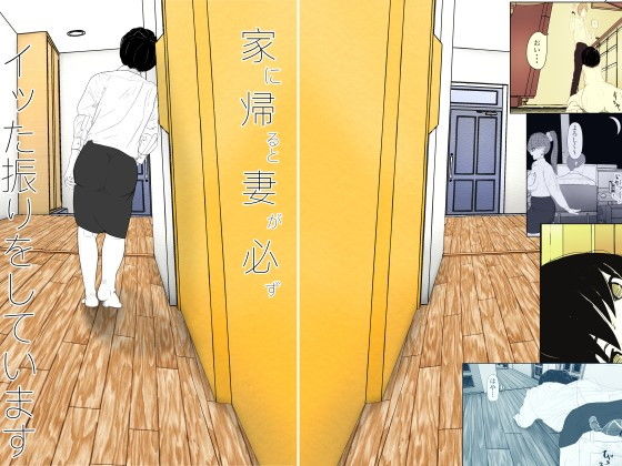 【フェチ】 家に帰ると妻が必ずイッた振りをしています。 【d_161885】